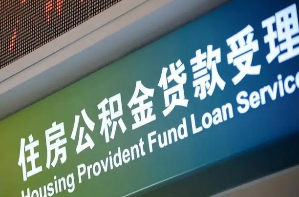 福建省直公积金-眉山公积金代办平台